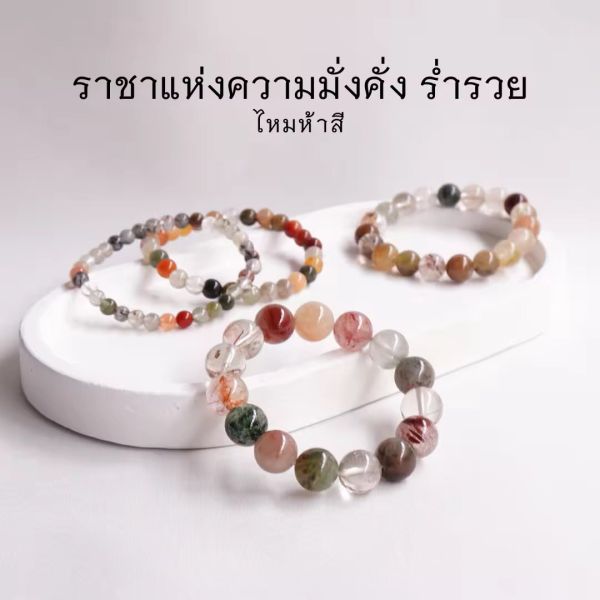 RUTILATED QUARTZ หินไหมห้าสี ไหม 5 สี เลือกขนาดเม็ดหินได้ (4-10 มม.) ราชาแห่งความมั่งคั่ง ร่ำรวย สร้อยข้อมือหินแท้