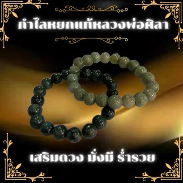กำไลหินหยกแท้หลวงพ่อศิลา (สีเขียวล้วน)