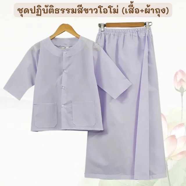 ชุดปฏิบัติธรรม สีขาวโอโม่ (เสื้อ+ผ้าถุงเอวยืด)