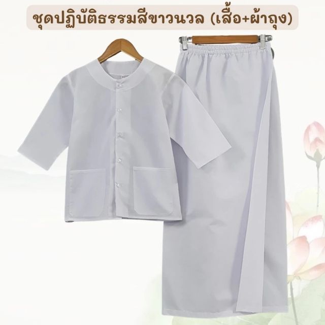 ชุดปฏิบัติธรรม สีขาวนวล (เสื้อ+ผ้าถุงเอวยืด)
